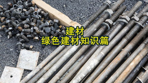 綠色建材 構(gòu)筑可持續(xù)未來(lái)的基石